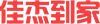 [ 佳杰到家 ]